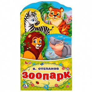 Книжка-гармошка с закладками Зоопарк В. Степанов (Умка, 978-5-506-02128-5)