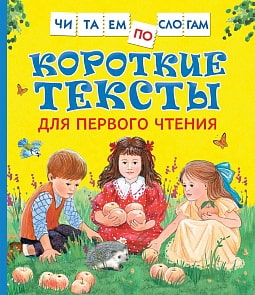 Книга - Читаем по слогам - Короткие тексты для первого чтения (Росмэн, 34618ros)