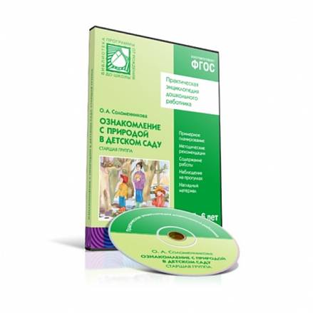 CD-диск с обучающей программой - Ознакомление с природой в детском саду, 5-6 лет, старшая группа 