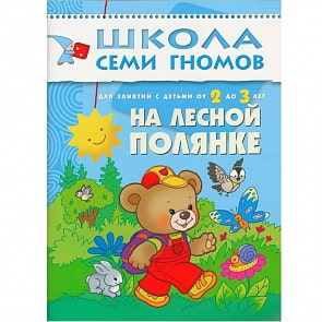 Книга Школа Семи Гномов - На лесной полянке, третий год обучения (Мозаика-Синтез, МС00205)