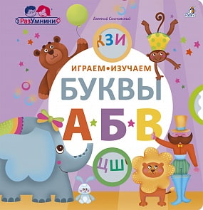 Книга - Играем, изучаем буквы (Робинс, 9785436604633rob)