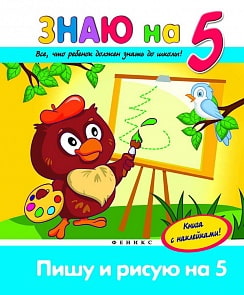 Книга с наклейками - Знаю на 5. Пишу и рисую на 5 (Феникс, 24419-7)