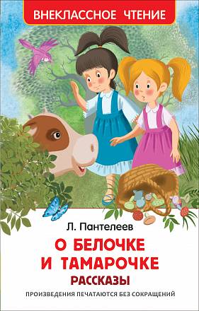 Книга - Л. Пантелеев - О Белочке и Тамарочке. Рассказы из серии Внеклассное чтение 