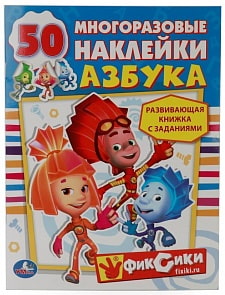 Развивающая книжка с заданиями – Азбука. Фиксики. 50 наклеек (Умка, 978-5-506-01362-4sim)