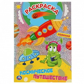 Первая раскраска с голографической фольгой – Космическое путешествие (Умка, 978-5-506-04281-5)