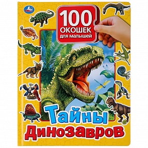 Книга серии 100 окошек для малышей - Тайны динозавров (Умка, 9785506035633)