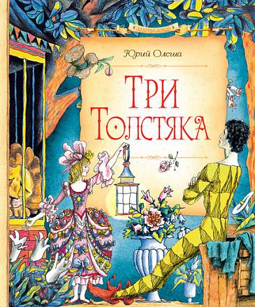 Книга Олеша Ю. - Три Толстяка - в новом оформлении из серии сказочные повести 