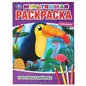 Мультяшная раскраска А4 - Тропический лес (Умка, 978-5-506-04278-5)