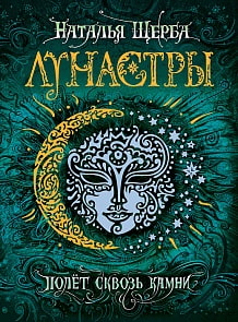 Книга - Лунастры. 2. Полет сквозь камни (Росмэн, 25128ros)