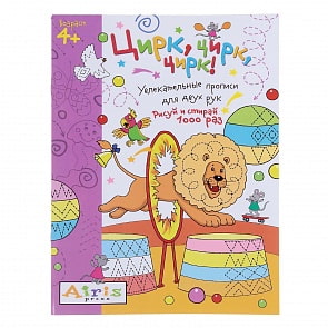 Многоразовая раскраска. Рисуй и стирай – Цирк, цирк, цирк! (Айрис-пресс, 25788АП)
