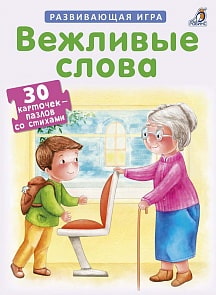 Карточки-пазлы - Вежливые слова (Робинс, 9785436604022rob)