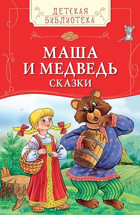 Книга из серии Детская библиотека - Маша и медведь. Сказки 