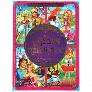 Большая книга сказок - Сказки Принцесс (Умка, 978-5-506-04193-1) Большая книга сказок - Сказки Принцесс (Умка, 978-5-506-04193-1)
