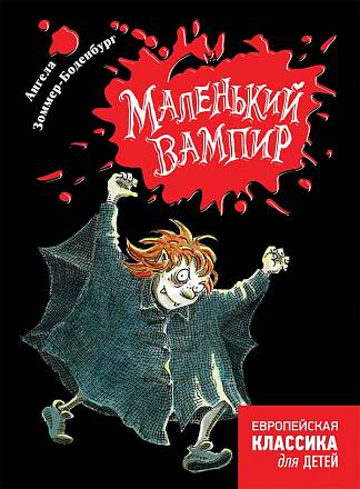 Книга Зоммер-Боденбург А. - Маленький вампир 