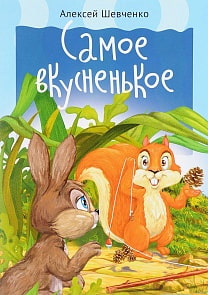 Книга из серии Книжки для малышей - Самое вкусненькое (Мир Детства, 0023-5)