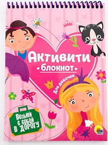 Блокнот-активити для девочек (Проф-Пресс, 28670-6)