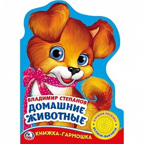 Музыкальная книга-гармошка В. Степанов. Домашние животные, 3 песенки (Умка, 9785506024910)