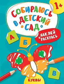 Книга из серии Собираюсь в детский сад – Наклей и раскрась! Буквы (Росмэн, 35939)