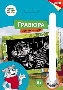 Гравюра Матроскин Союзмультфильм малая с эффектом серебра (Лори, Грф-010) Гравюра Матроскин Союзмультфильм малая с эффектом серебра (Лори, Грф-010)