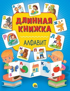 Книга длинная. Алфавит (Проф Пресс, 28746-8)