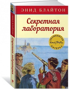 Книга - Секретная лаборатория. Энид Блайтон, книга 6 (Махаон, 9785389107946mh)
