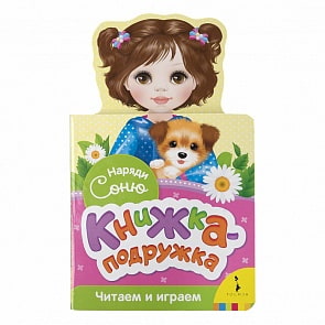 Книжка-подружка – Наряди Соню (Росмэн, 34385)