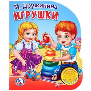 Книга - М. Дружинина. Игрушки, 1 кнопка с песенкой (Умка, 9785506021902)