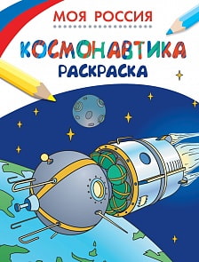 Раскраски. Моя Россия. Космонавтика (РОСМЭН, 26816ros)