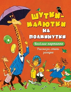 Сборник - Шутки-малютки на полминутки. Рассказы, стихи, загадки (Росмэн, 35780)