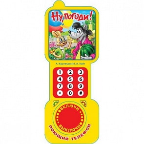 Музыкальная книга в форме телефона - Союзмультфильм. Ну, Погоди (Умка, 9785506001140sim)