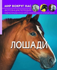 Фотоэнциклопедия - Мир вокруг нас. Лошади (Crystal Book, 9789669367457)