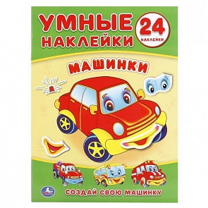 Умные наклейки Машинки. Создай свою машинку (Умка, 978-5-506-01793-6)