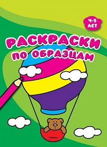Сборник раскрасок по образцам, 4-5 лет (Махаон, 9785389133877mh)