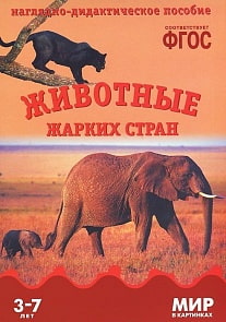 Наглядно-дидактическое пособие из серии Мир в картинках - Животные жарких стран (Мозаика-Синтез, МС10583)
