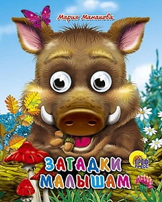 Книжка-мини с глазками - Загадки малышам. Кабан (Проф-Пресс, 03221-1) Книжка-мини с глазками - Загадки малышам. Кабан (Проф-Пресс, 03221-1)