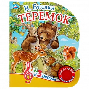 Музыкальная книга Теремок. В. Бианки, 3 песенки (Умка, 9785506037484)
