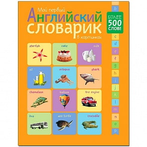 Мой первый английский словарик в картинках (Мозаика-Синтез, МС11096)