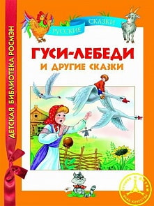 Книга. Гуси-лебеди и другие сказки (Росмэн, 04737-7)