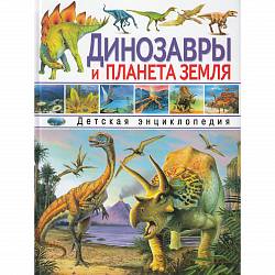 Детская энциклопедия - Динозавры и планета Земля (Владис, 2137-7) - миниатюра