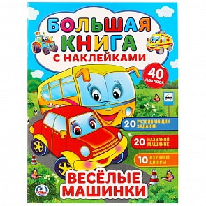 Большая книга с наклейками - Веселые машинки (Умка, 978-5-506-02373-9)