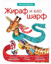 Книга с многоразовыми наклейками - Лесная школа - Жираф и его шарф (Мозаика-Синтез, МС10942) - миниатюра