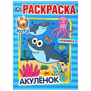 Первая раскраска А4 - Акуленок. Котэ (Умка, 978-5-506-04585-4)