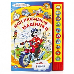  Книга - Мои любимые машинки, 10 звуковых кнопок (Умка, 9785919418344sim)