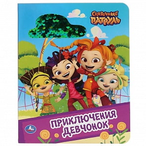 Книга с пайетками. Сказочный патруль - Приключение девчонок (Умка, 978-5-506-03898-6) Книга с пайетками. Сказочный патруль - Приключение девчонок (Умка, 978-5-506-03898-6)