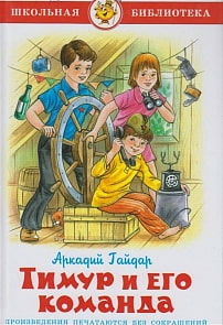 Книга А. Гайдар - Школьная библиотека - Тимур и его команда (Самовар, К-ШБ-73)
