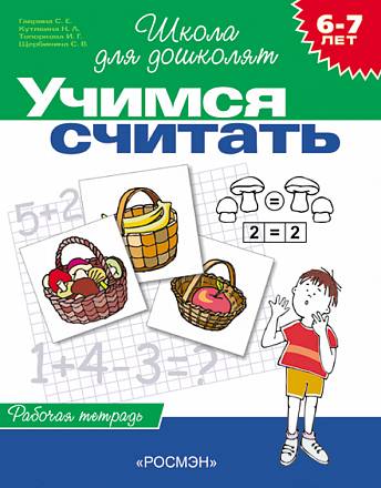 Рабочая тетрадь «Учимся считать, для детей 6-7 лет».  