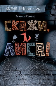Книга Э. Смелик - Скажи, Лиса! (Росмэн, 26845ros)
