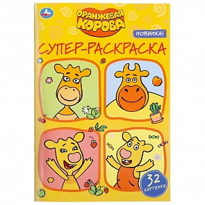 Супер-раскраска - Оранжевая корова, 32 картинки (Умка, 978-5-506-04672-1)