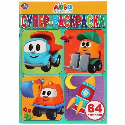 Супер-раскраска Грузовичок Лева, 64 картинки 