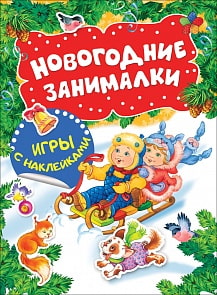 Новогодние занималки - Игры с наклейками, Дети (Росмэн, 33084ros)